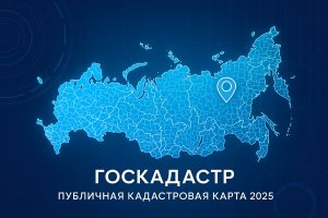 Госкадастр: публичная кадастровая карта для получения справочной информации об объектах недвижимости (актуальность 2025 года)