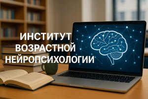 Институт возрастной нейропсихологии: пространство знаний, науки и практики