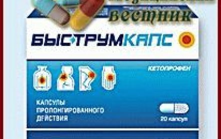 Быструмкапс: инструкция по применению, отзывы, аналоги, показания и противопоказания